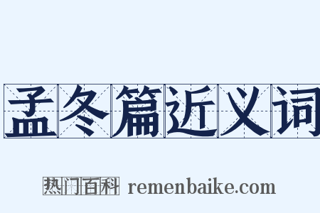 孟冬篇近义词是什么意思的图片